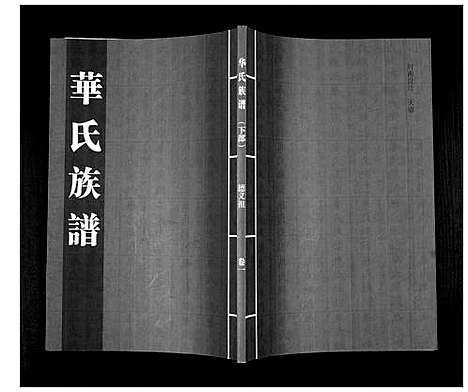 [下载][华氏族谱_上部1卷_下部5卷]山东.华氏家谱_二.pdf