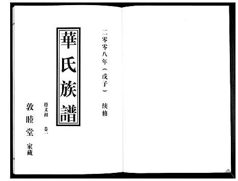 [下载][华氏族谱_上部1卷_下部5卷]山东.华氏家谱_二.pdf