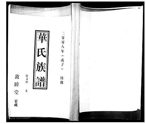 [下载][华氏族谱_上部1卷_下部5卷]山东.华氏家谱_三.pdf