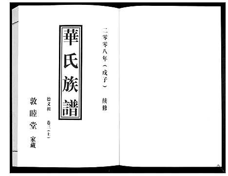 [下载][华氏族谱_上部1卷_下部5卷]山东.华氏家谱_四.pdf