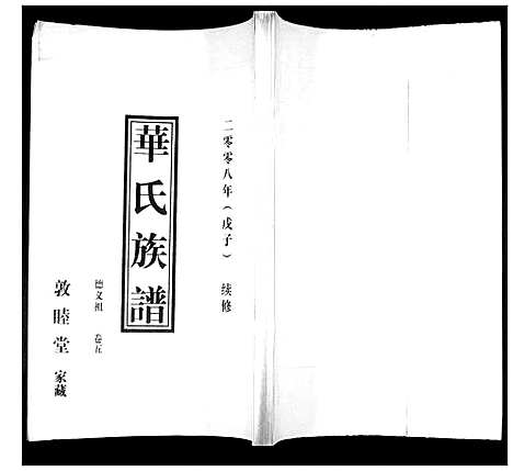 [下载][华氏族谱_上部1卷_下部5卷]山东.华氏家谱_七.pdf