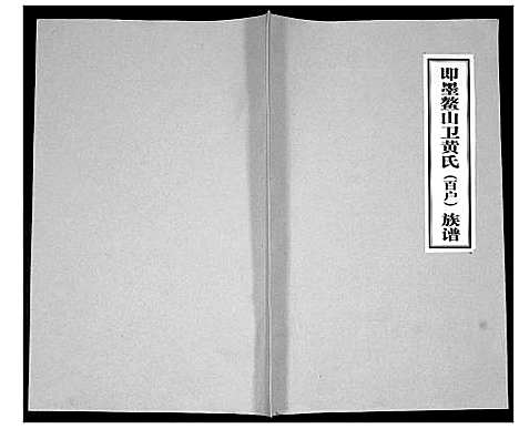 [下载][即墨鳌山卫黄氏_百户_族谱]山东.即墨鳌山卫黄氏百户家谱.pdf