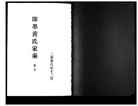 [下载][即墨黄氏家乘]山东.即墨黄氏家乘_七.pdf