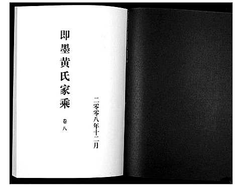 [下载][即墨黄氏家乘]山东.即墨黄氏家乘_八.pdf