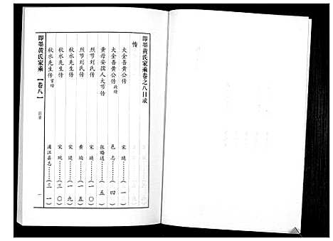 [下载][即墨黄氏家乘]山东.即墨黄氏家乘_八.pdf