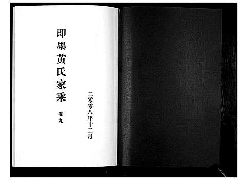 [下载][即墨黄氏家乘]山东.即墨黄氏家乘_九.pdf