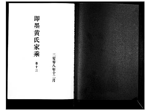 [下载][即墨黄氏家乘]山东.即墨黄氏家乘_十三.pdf