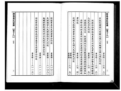 [下载][即墨黄氏家乘]山东.即墨黄氏家乘_十八.pdf