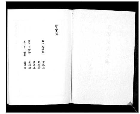 [下载][即墨黄氏家乘]山东.即墨黄氏家乘_十九.pdf