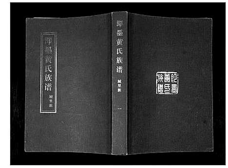 [下载][即墨黄氏族谱]山东.即墨黄氏家谱_一.pdf