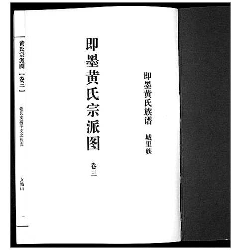 [下载][即墨黄氏族谱]山东.即墨黄氏家谱_三.pdf