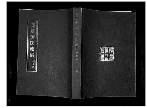 [下载][即墨黄氏族谱]山东.即墨黄氏家谱_四.pdf