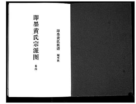 [下载][即墨黄氏族谱]山东.即墨黄氏家谱_四.pdf