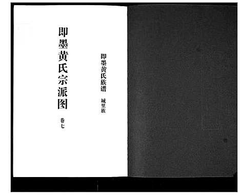 [下载][即墨黄氏族谱]山东.即墨黄氏家谱_七.pdf