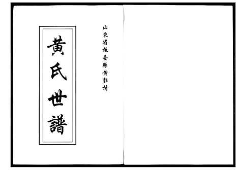 [下载][黄氏世谱]山东.黄氏世谱_一.pdf