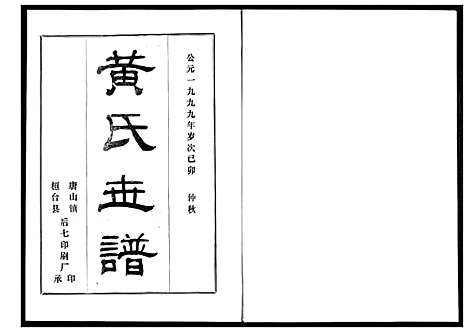 [下载][黄氏世谱]山东.黄氏世谱_一.pdf