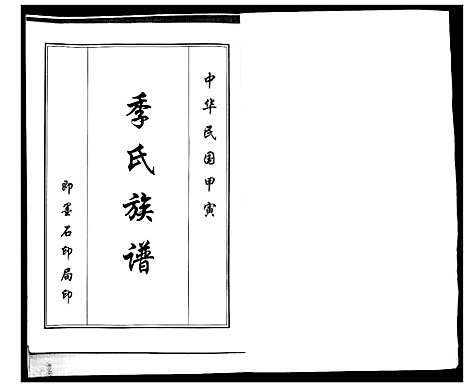 [下载][季氏族谱]山东.季氏家谱.pdf