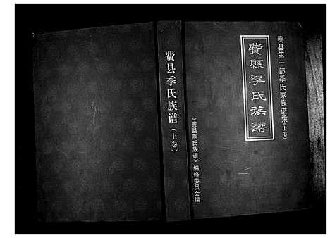 [下载][费县季氏族谱_2卷]山东.费县季氏家谱_一.pdf