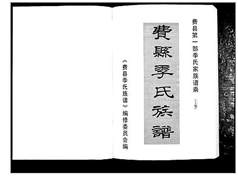 [下载][费县季氏族谱_2卷]山东.费县季氏家谱_一.pdf