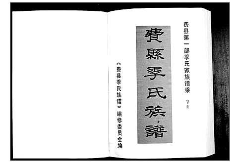 [下载][费县季氏族谱_2卷]山东.费县季氏家谱_二.pdf