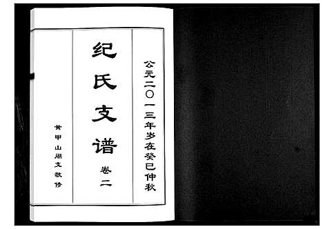 [下载][纪氏支谱_2卷]山东.纪氏支谱_二.pdf