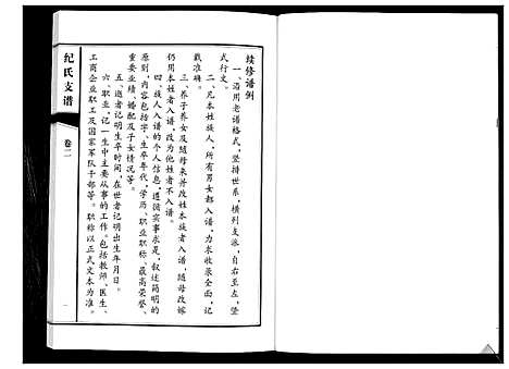 [下载][纪氏支谱_2卷]山东.纪氏支谱_二.pdf