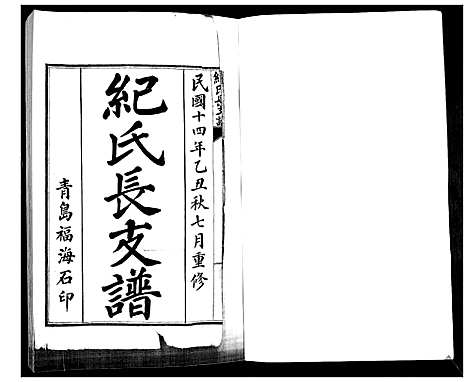 [下载][纪氏长支谱]山东.纪氏长支谱.pdf