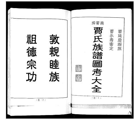 [下载][南黄埠贾氏族谱_全书5卷]山东.南黄埠贾氏家谱_一.pdf