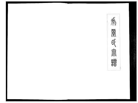 [下载][贾氏宗谱]山东.贾氏家谱.pdf