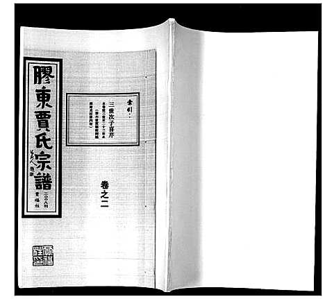 [下载][贾氏宗谱_3卷首1卷]山东.贾氏家谱_五.pdf