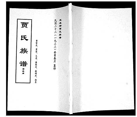 [下载][贾氏族谱]山东.贾氏家谱_二.pdf