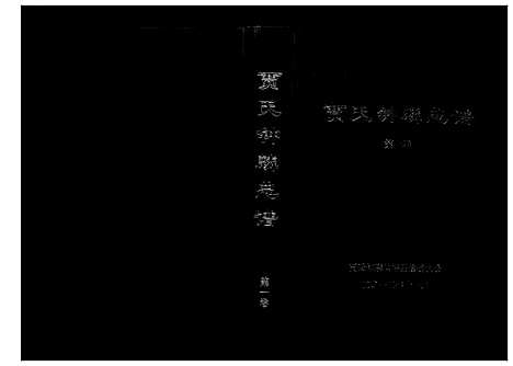 [下载][贾氏钟麟总谱_6卷]山东.贾氏钟麟总谱_一.pdf