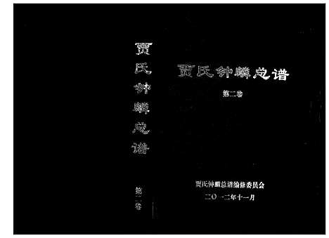 [下载][贾氏钟麟总谱_6卷]山东.贾氏钟麟总谱_二.pdf