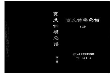 [下载][贾氏钟麟总谱_6卷]山东.贾氏钟麟总谱_三.pdf