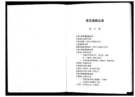 [下载][贾氏钟麟总谱_6卷]山东.贾氏钟麟总谱_三.pdf