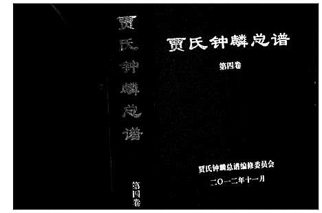 [下载][贾氏钟麟总谱_6卷]山东.贾氏钟麟总谱_四.pdf