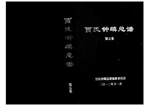 [下载][贾氏钟麟总谱_6卷]山东.贾氏钟麟总谱_五.pdf