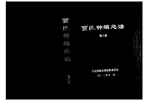 [下载][贾氏钟麟总谱_6卷]山东.贾氏钟麟总谱_六.pdf