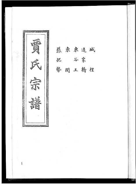 [下载][贾氏宗谱_4卷_博兴贾氏宗谱]山东.贾氏家谱_一.pdf