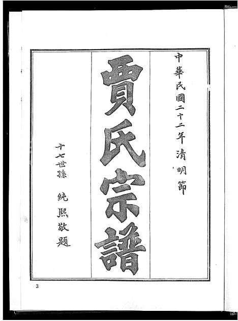 [下载][贾氏宗谱_4卷_博兴贾氏宗谱]山东.贾氏家谱_一.pdf