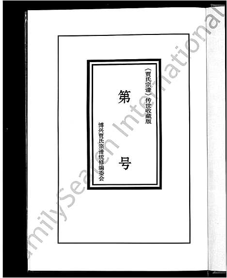 [下载][贾氏宗谱_4卷_博兴贾氏宗谱]山东.贾氏家谱_二.pdf