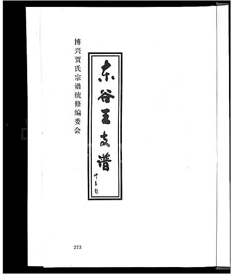 [下载][贾氏宗谱_4卷_博兴贾氏宗谱]山东.贾氏家谱_三.pdf