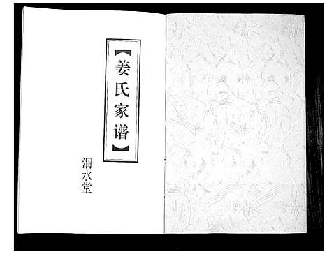 [下载][姜氏家谱_上下卷]山东.姜氏家谱_二.pdf