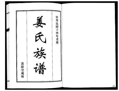 [下载][姜氏族谱_2卷]山东.姜氏家谱_二.pdf