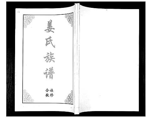 [下载][姜氏族谱_2卷]山东.姜氏家谱_二.pdf