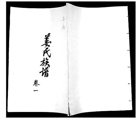 [下载][姜氏族谱_3卷]山东.姜氏家谱_一.pdf