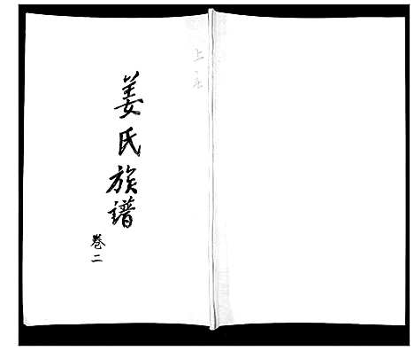 [下载][姜氏族谱_3卷]山东.姜氏家谱_二.pdf