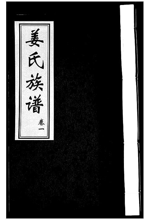 [下载][姜氏族谱_8卷]山东.姜氏家谱_一.pdf