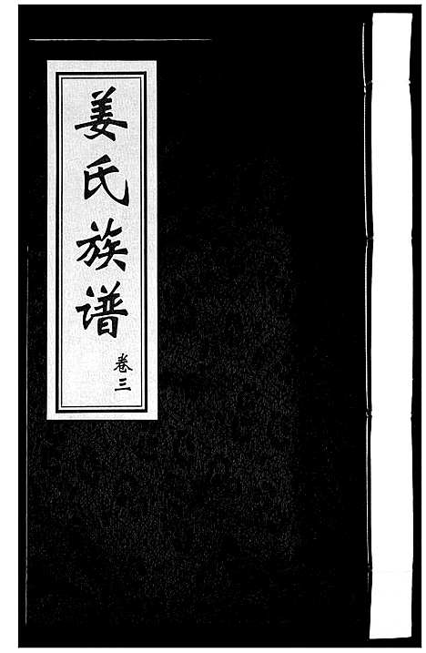 [下载][姜氏族谱_8卷]山东.姜氏家谱_三.pdf