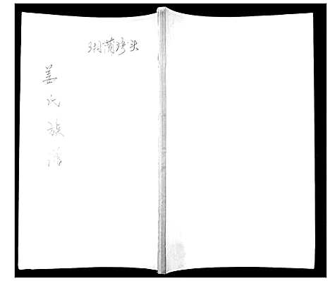 [下载][姜氏族谱_不分卷]山东.姜氏家谱_一.pdf